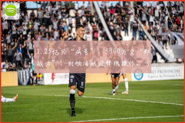 1.25亿买“病号”，5300万卖“即战力”！利物浦这波锋线操作，亏到骨子里_伊萨克_努涅斯_纽卡