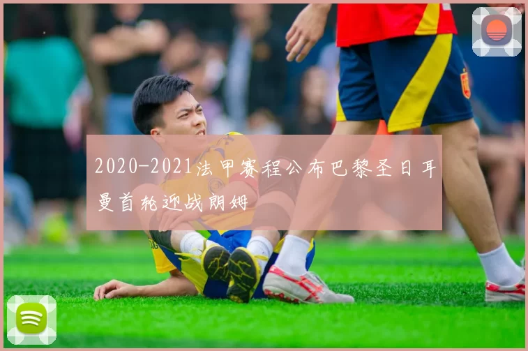 2020-2021法甲赛程公布巴黎圣日耳曼首轮迎战朗姆