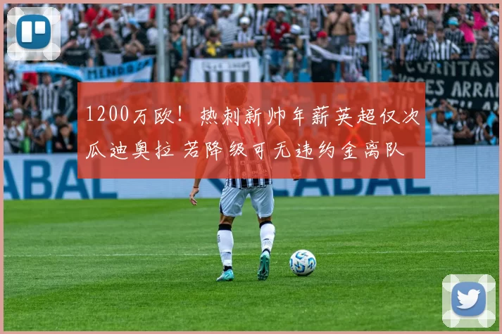 1200万欧！热刺新帅年薪英超仅次瓜迪奥拉 若降级可无违约金离队