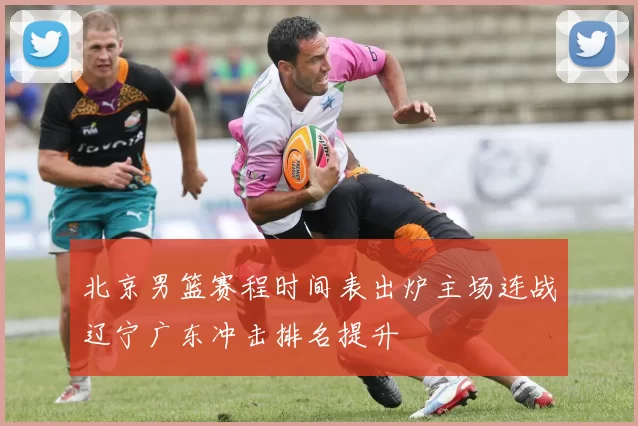 北京男篮赛程时间表出炉主场连战辽宁广东冲击排名提升