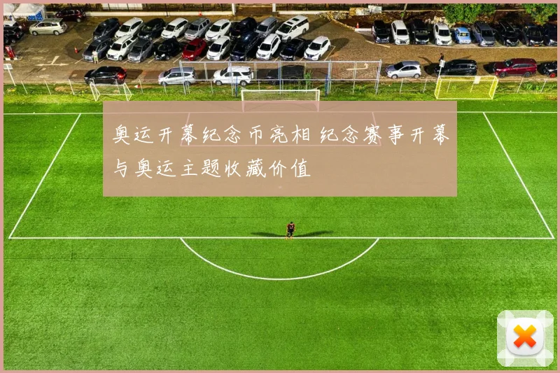 奥运开幕纪念币亮相 纪念赛事开幕与奥运主题收藏价值
