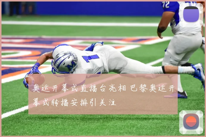 奥运开幕式直播台亮相 巴黎奥运开幕式转播安排引关注