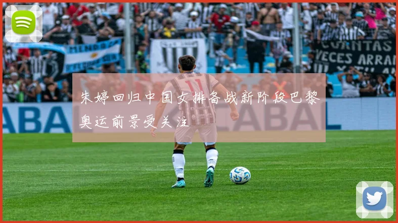 朱婷回归中国女排备战新阶段巴黎奥运前景受关注