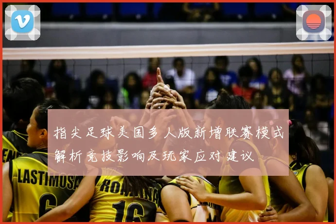 指尖足球美国多人版新增联赛模式解析竞技影响及玩家应对建议