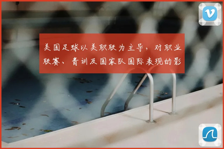 美国足球以美职联为主导，对职业联赛、青训及国家队国际表现的影响解读