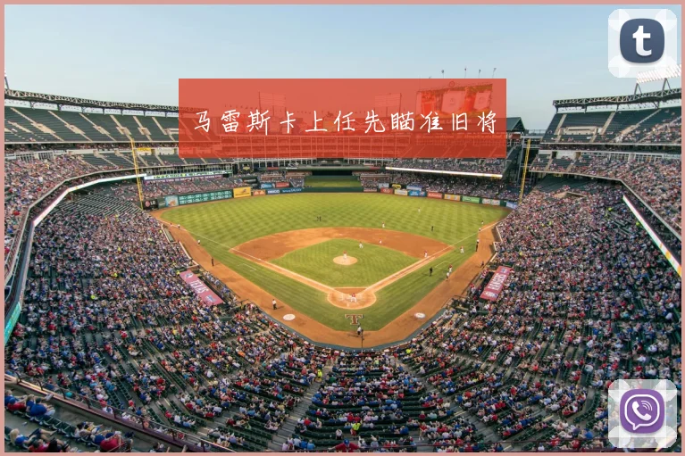 马雷斯卡上任先瞄准旧将