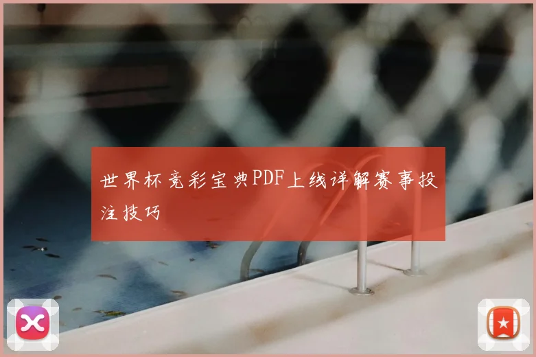 世界杯竞彩宝典PDF上线详解赛事投注技巧