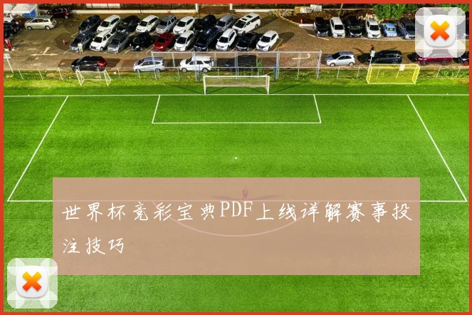 世界杯竞彩宝典PDF上线详解赛事投注技巧