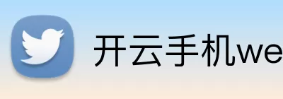 开云手机web版登录入口 - 开云(中国) logo